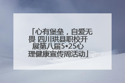 心有堡垒，自爱无畏 四川珙县职校开展第八届5•25心理健康宣传周活动